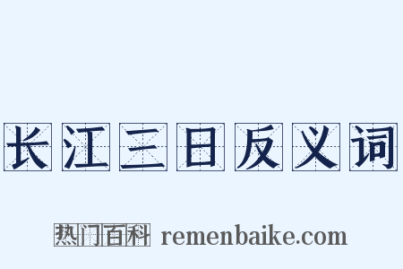 长江三日反义词是什么意思的图片